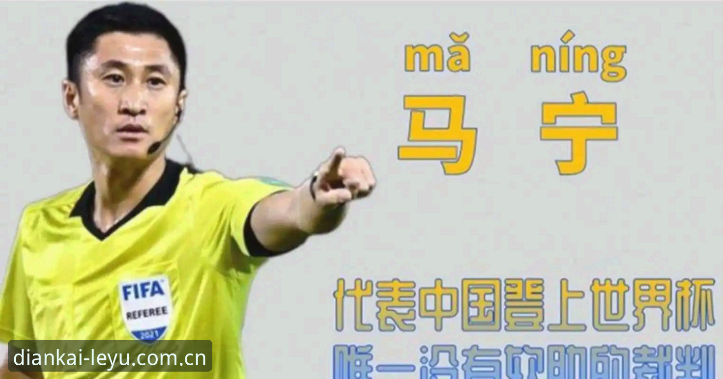 看懂裁判执裁世界杯的完整指南——从马宁的一期播客说起